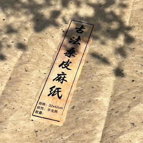 亚轩文房桑皮安徽古拙纯手工