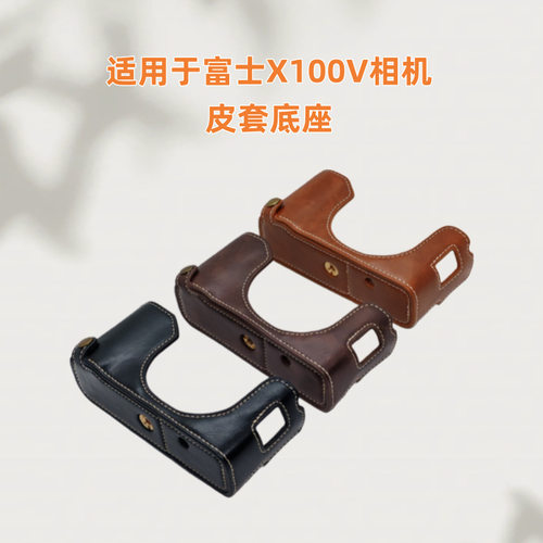 相机皮套底座适用于富士X100V底