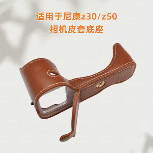 相机皮套底座适用于尼康z30z50底