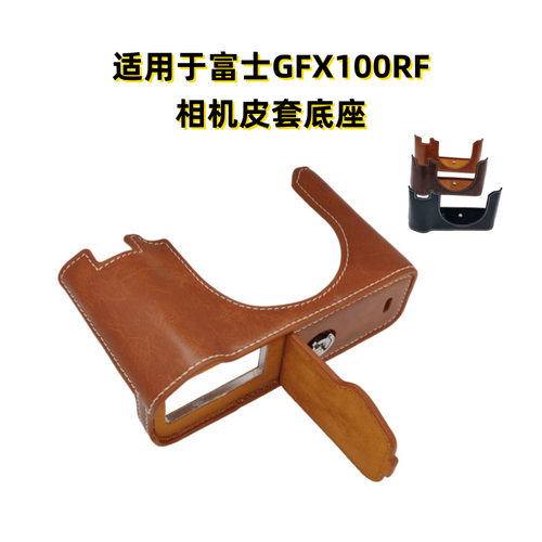 相机皮套底座适用于富士GFX100RF