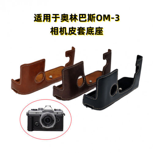 相机底座PU皮套适用于奥林巴斯OM