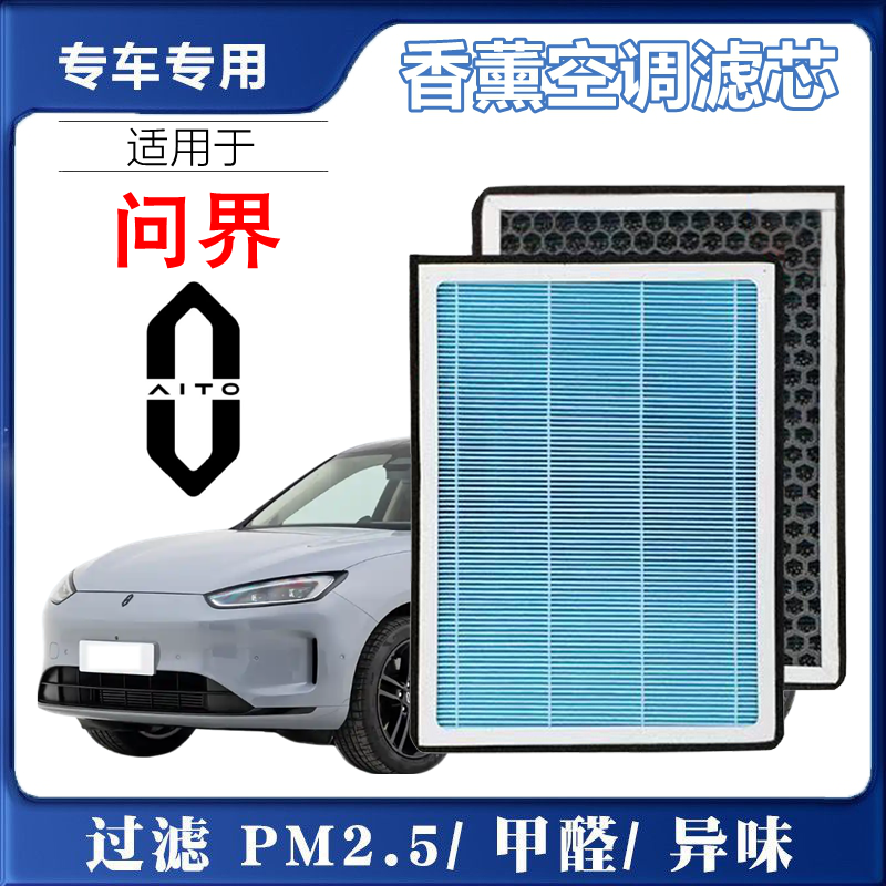 适配AITO问界香薰空调滤芯M5M7M9高效过滤防雾霾活性炭空调滤芯格