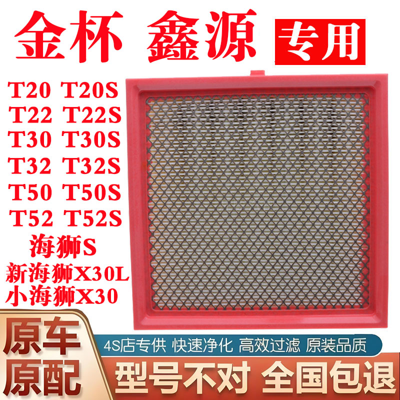 适配金杯海狮S X30L鑫源T32ST22ST50ST52S空气滤芯原装专用滤清器