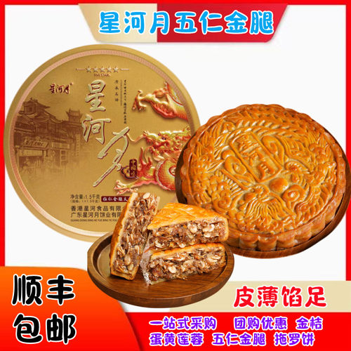 化州星河月广式酥皮伍仁拖罗月饼