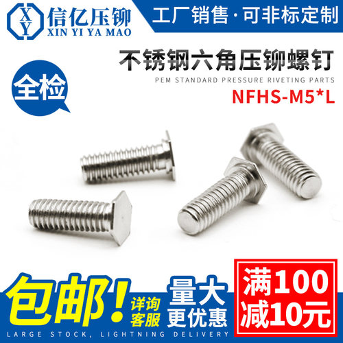 信亿不锈钢压铆螺钉六角NFHS-M5
