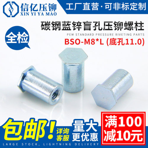 BSO-M8盲孔压铆螺柱信亿铆螺母柱