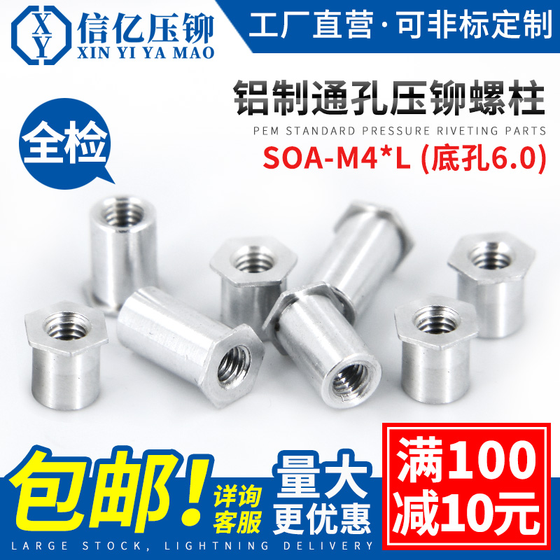铝制通孔压铆螺柱SOA-M4底孔6.0