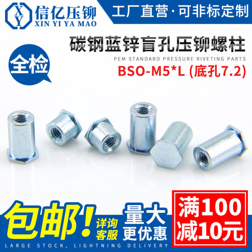 BSO-M5盲孔压铆螺母柱底孔7.2mm