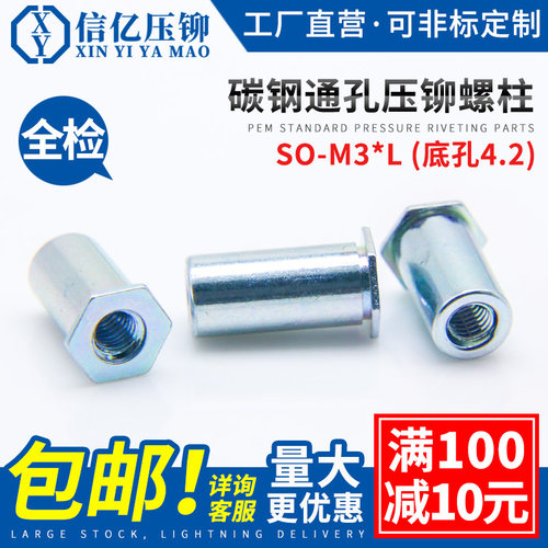信亿SO-M3通孔压铆螺柱底孔4.2