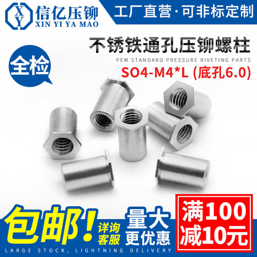 不锈铁通孔压铆螺柱SO4-M4