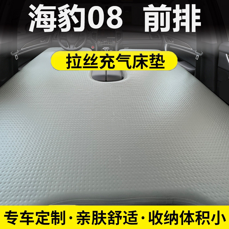 适用于比亚迪海豹08前排车载拉丝充气床垫自驾露营车内午休睡垫