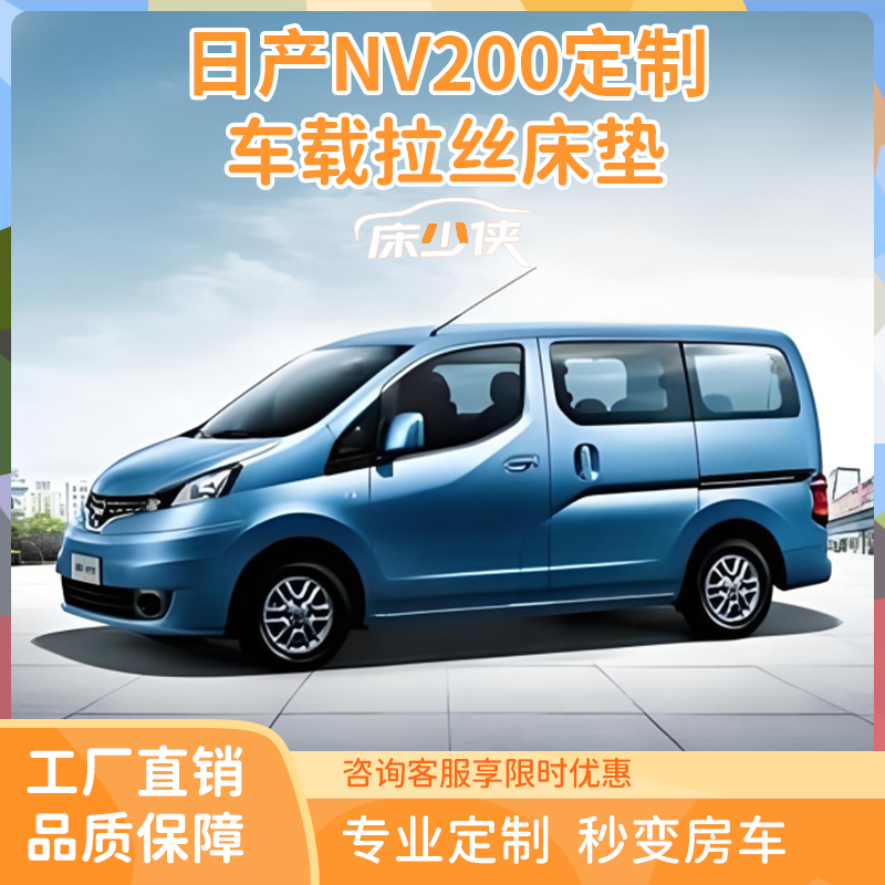 日产Nv200专车定制后排睡觉垫pvc车载充气拉丝床垫车载折叠垫
