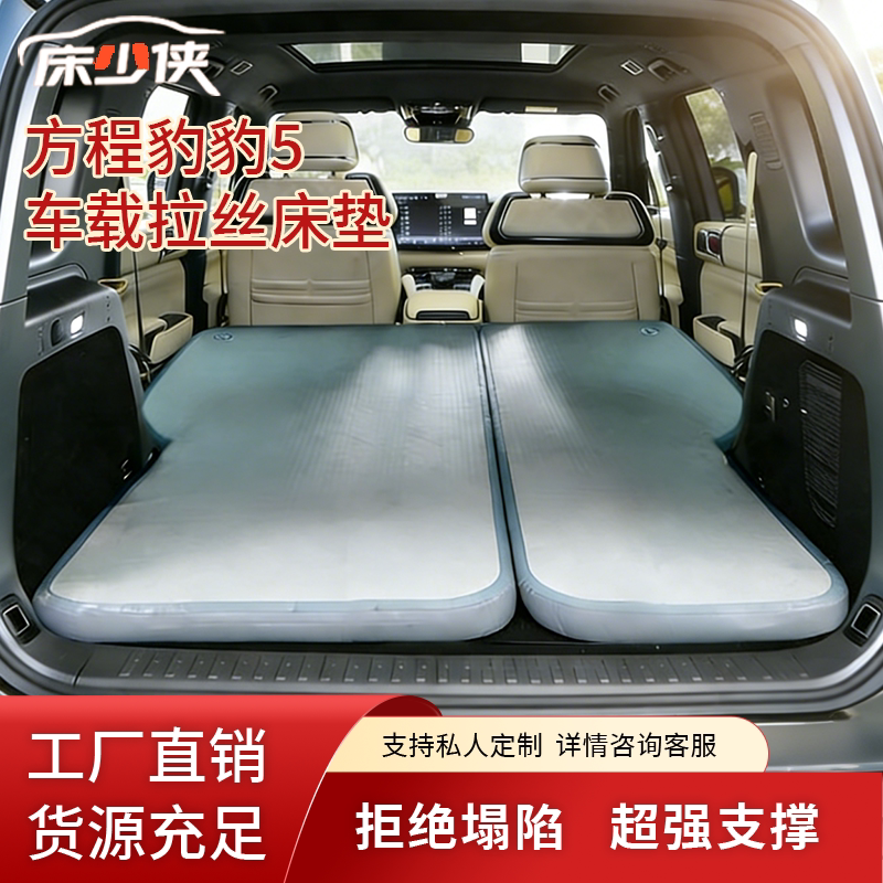 方程豹豹5后备箱拉丝充气床专用
