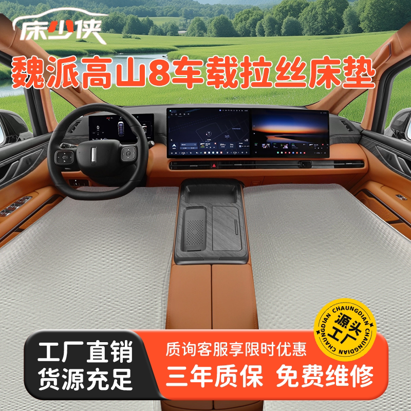 魏派高山8车载充气拉丝床垫前后排主副驾露营午休旅途睡觉神器