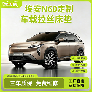 埃安N60专车定制车载充气拉丝床垫前后排主副驾露营旅途睡觉神器
