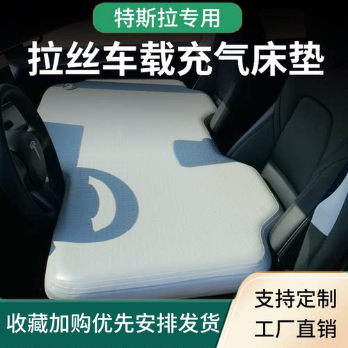 特斯拉ModelY车载拉丝充气床垫