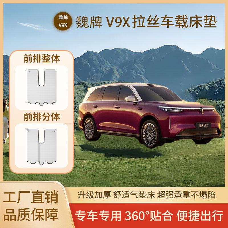 魏牌V9X前排车载充气拉丝床垫前排车载旅游pvc强支撑加厚睡觉床垫