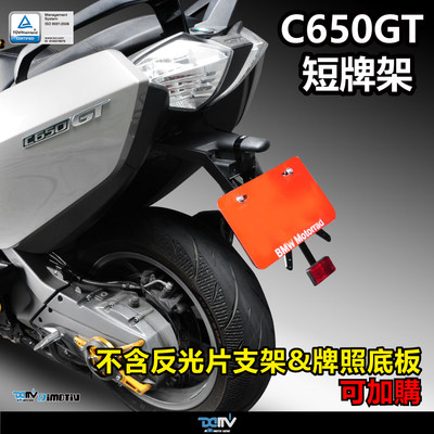 德国DIMOTIV适用 BMW宝马 C650GT 12-15后牌架 DMV