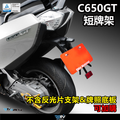 德国DIMOTIV适用 BMW宝马 C650GT 12-15后牌架 DMV