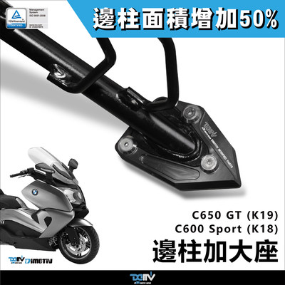 DIMOTIV 适用BMW宝马  C600 C650 SPORT C650GT 侧驻车边撑加大