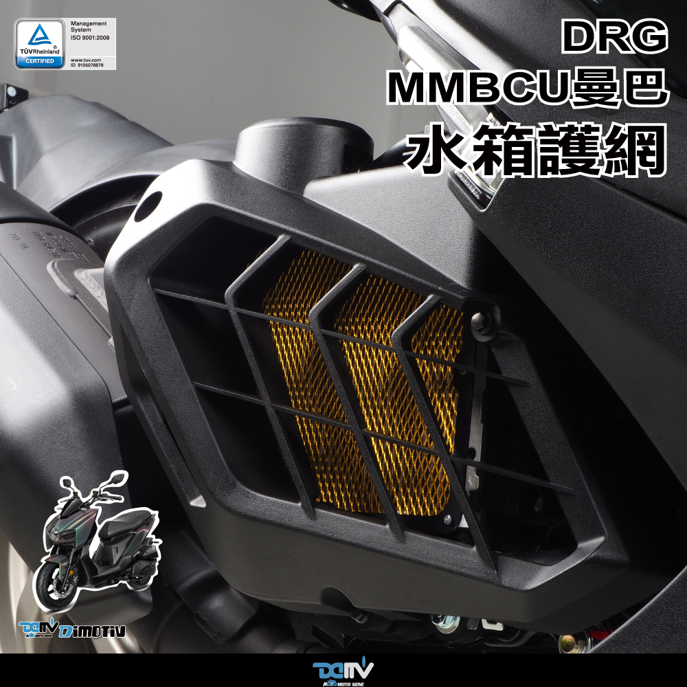 德国 DIMOTIV SYM 三阳 DRG BT 150 铝合金散热水箱护网 DMV