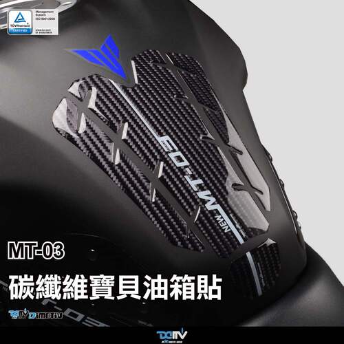 德国 DIMOTIV 适用YAMAHA雅马哈 MT 03 碳纤维油箱贴鱼骨贴纸 DMV