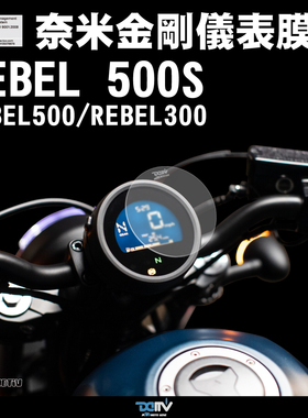 适用HONDA本田 REBEL500(S) REBEL300金刚纳米防眩防刮仪表膜 DMV
