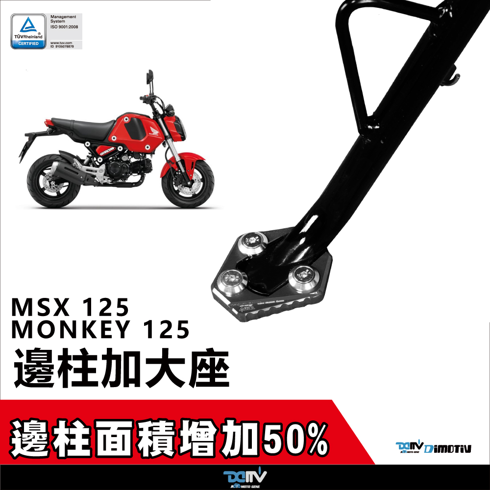 DIMOTIV 适用HONDA本田 MSX 125 Monkey125 侧驻车边撑加大座 DMV