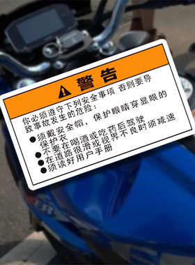 机车摩托车油箱贴警示贴防水反光划痕遮挡贴警敬告warning车贴纸