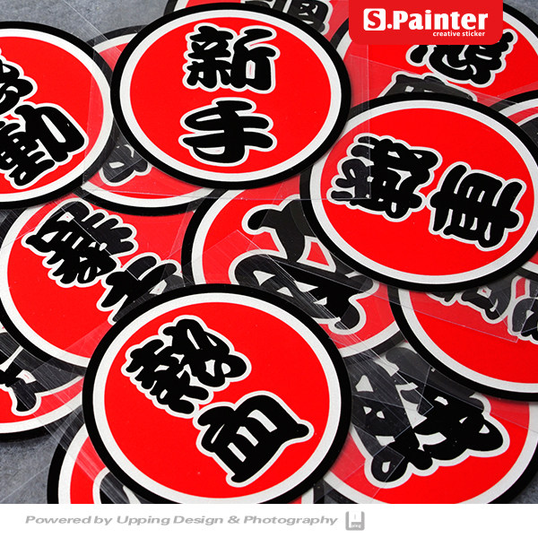 sp反光创意贴纸天才圆形汽车搞怪电动车个性车贴车身贴文字新手