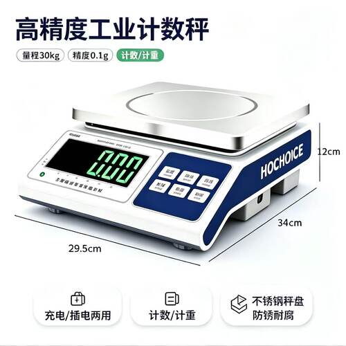 HOCHOICE高精度电子秤商用30kg计价秤工业计数秤充电厨房秤