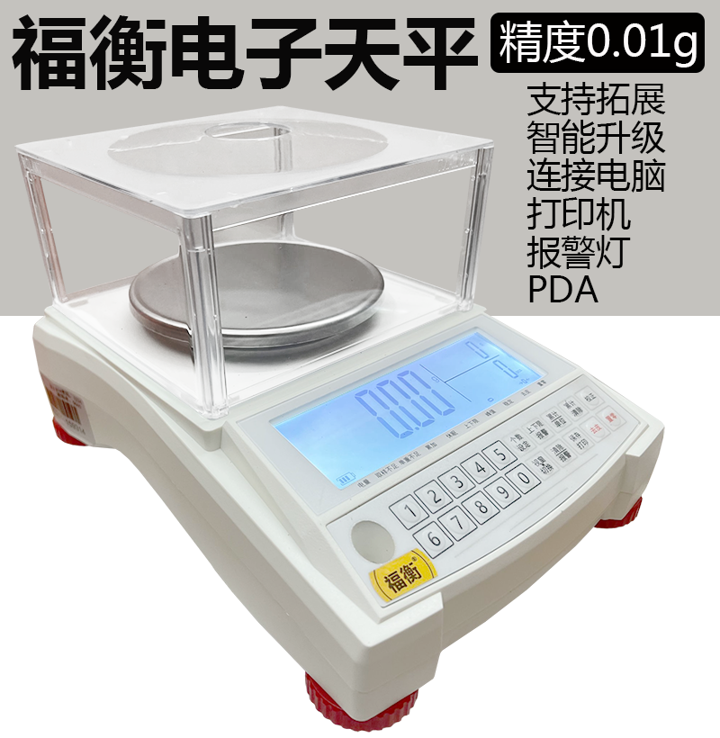 福衡电子天平带防风罩0.01g高精度精准称重可连接报警打印机PDA
