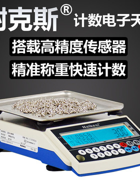 耐克斯CDS电子天平秤 计数天平300克-3公斤0.01克精准称重