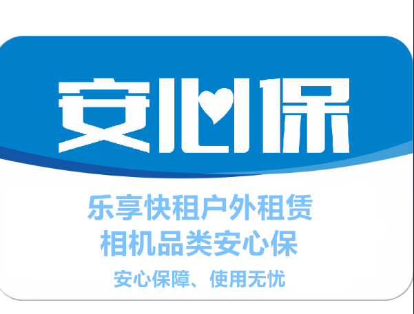 乐享快租安心保  相/机  服务范围详情出租租赁保险服务