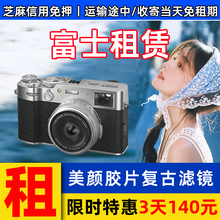 富士相机租赁X100VI微单XT5/XS20/XM5/XT50胶片复古深圳同城出租