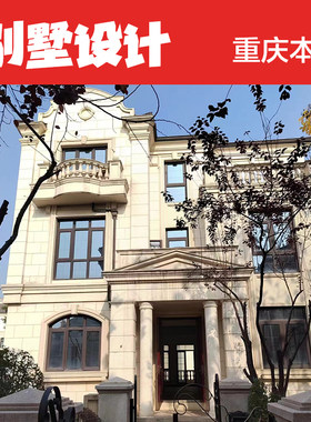 重庆别墅设计轻奢中古风设计联排