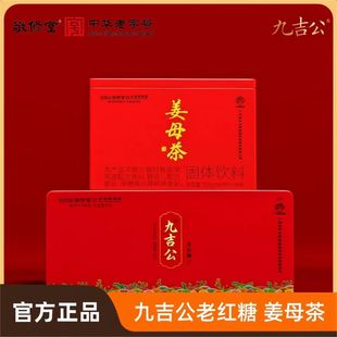 敬修堂九吉公官方老红糖姜母茶云南甘蔗古法熬制女生姨妈月子礼盒