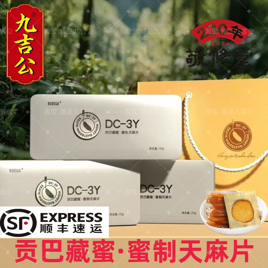 九吉公贡巴藏蜜蜜制天麻片高原百花蜜云南昭通天麻片蜜饯即食礼盒