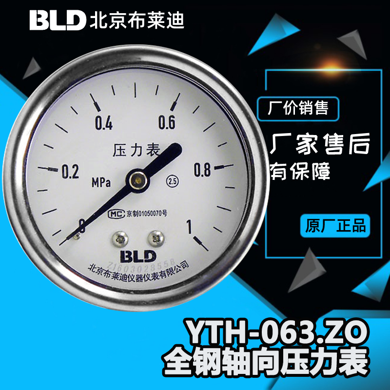 北京布莱迪不锈钢轴向压力表yth-063.zo/zt/zk 轴向加边 轴向卡子