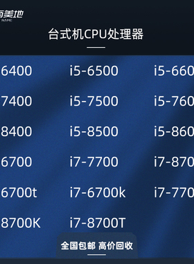 处理器i5 i7 6700 6500 6600 7400 7500 7600 8700 8500 8600CPU