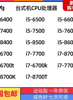 处理器i5 i7 6700 6500 6600 7400 7500 7600 8700 8500 8600CPU