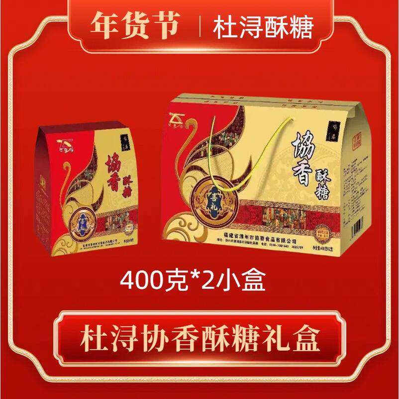 漳州特产 杜浔协香酥糖 花生糖 喜糖礼盒包装400克*2盒手提款送礼