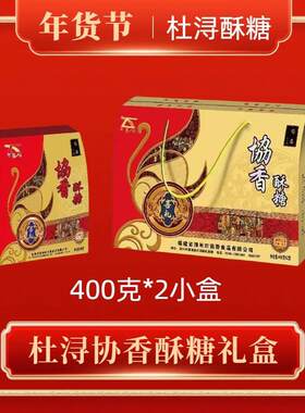 漳州特产杜浔酥糖花生喜糖礼盒包装400克*2盒手提款送礼协香酥糖