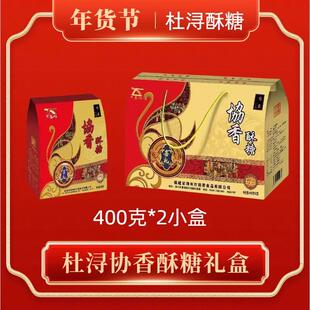 漳州特产杜浔酥糖花生喜糖礼盒包装400克*2盒手提款送礼协香酥糖