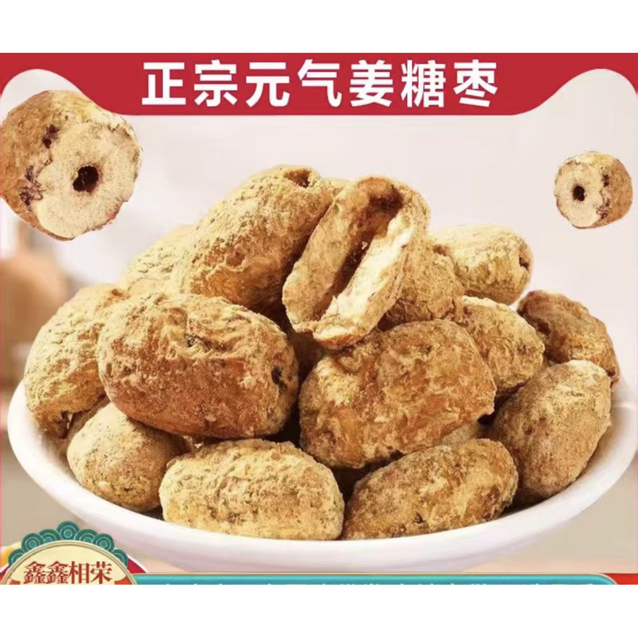元气姜红枣软糯香甜去皮去核枣红糖姜枣休闲零食煮粥泡水即食果干