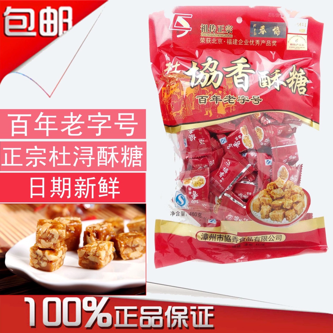 正宗杜浔特产协香花生酥糖老字号结婚喜糖零食小吃茶食品460g茶配
