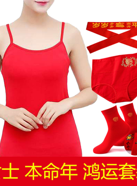 女士本命年大红色吊带背心薄款莫代尔纯色打底内衣结婚红内裤袜子