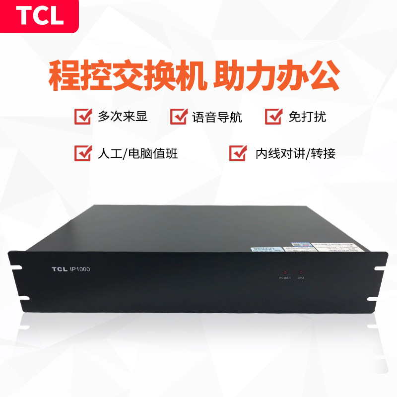 TCL通讯IP1000B程控电话交换机4进8进外线拖16 24 32 40 48出分机