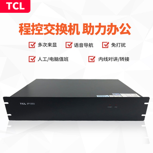 TCL通讯IP1000B程控电话交换机4进8进外线拖16 48出分机