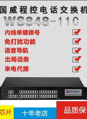 国威时代WS848(11C)集团程控电话交换机4进 6进外线拖16 24 32出